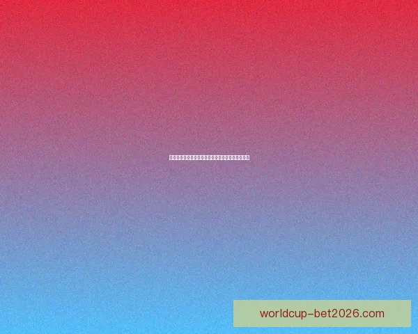 世界杯足球竞猜官网最新动态与赛事分析全方位指南