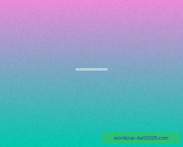 世界杯竞猜赔率深度解析与投注策略全方位指南