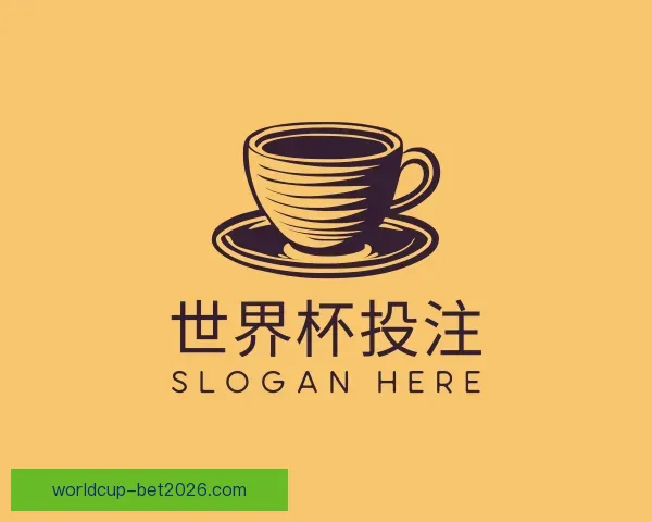 认识世界杯投注